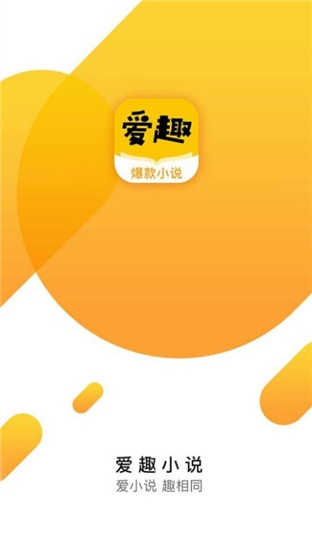 爱趣小说最新版软件截图