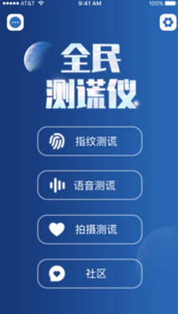 全民测谎仪官方版软件截图