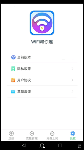 WiFi帮你连官方版软件截图