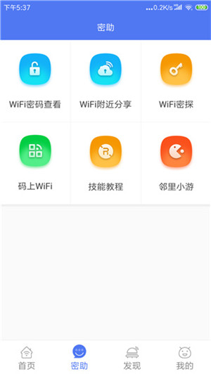 邻里WiFi密码破解版截图