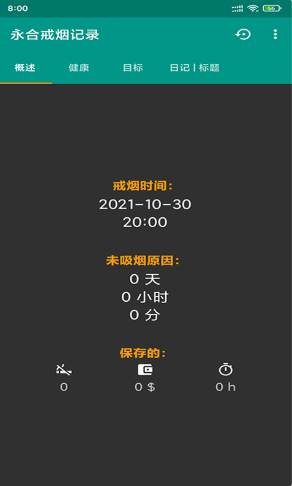 永合戒烟记录最新版软件截图