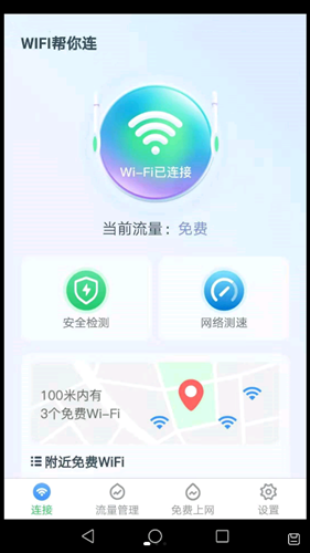 WiFi帮你连官方版软件截图