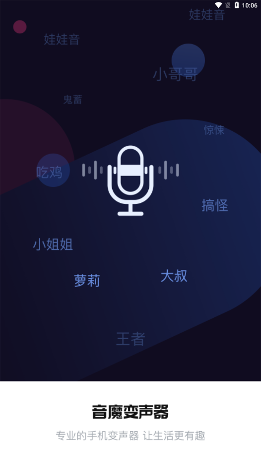 音魔变声器安卓版截图