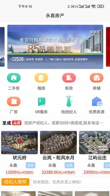 永嘉房产安卓版软件截图