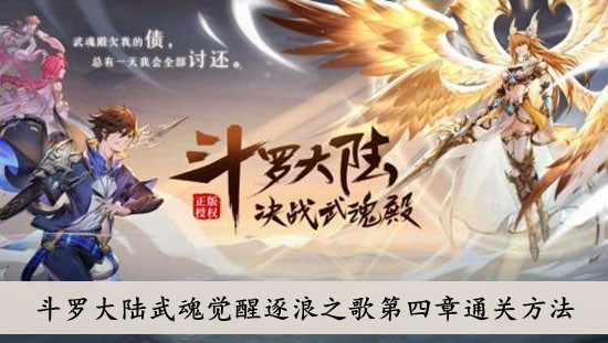 斗罗大陆武魂觉醒逐浪之歌4-1攻略-斗罗大陆武魂觉醒逐浪之歌终章攻略