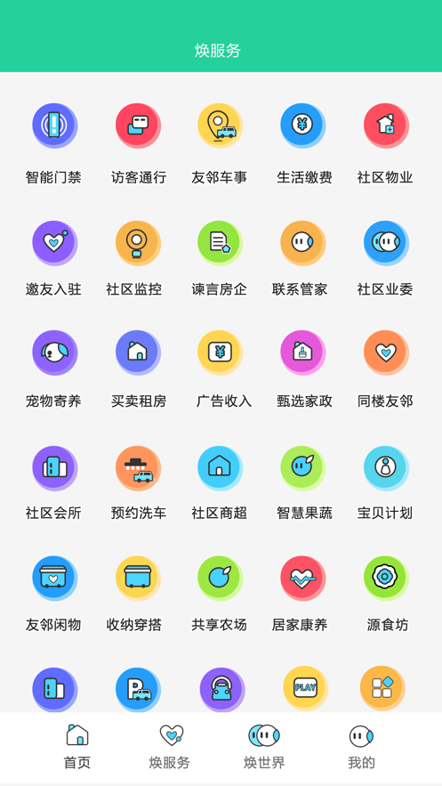 焕享家安卓版截图