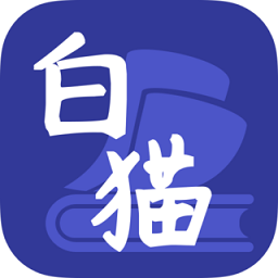 白猫小说免费版v1.3.5