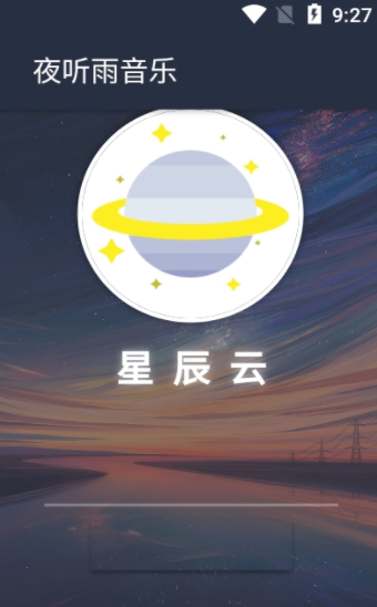 夜听雨音乐安卓版软件截图