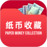 纸币收藏助手安卓版v1.0.0