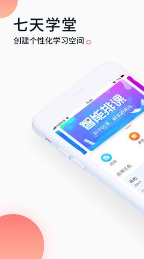 七天学堂2022最新版软件截图