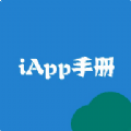 iapp教程手册安卓版v1.5.2