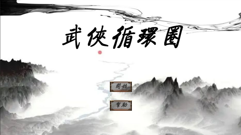 武侠循环圈最新版截图