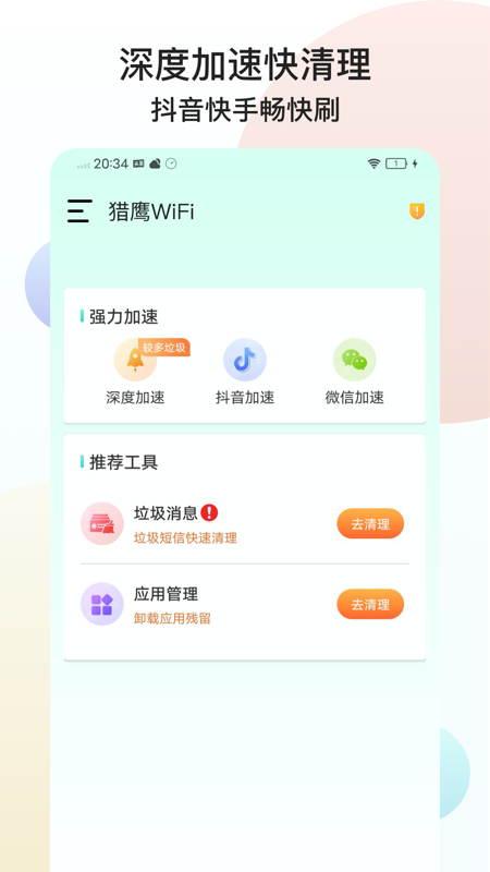 猎鹰WiFi安卓版软件截图