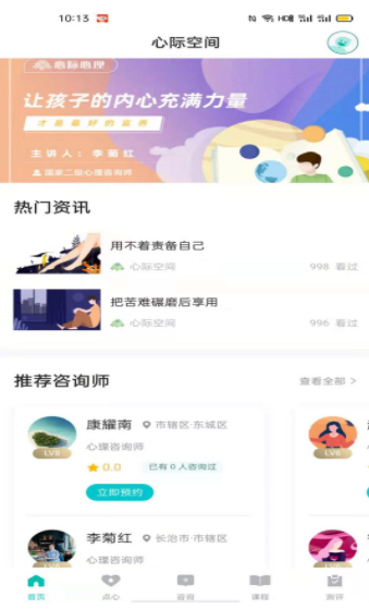 心际心理安卓版软件截图