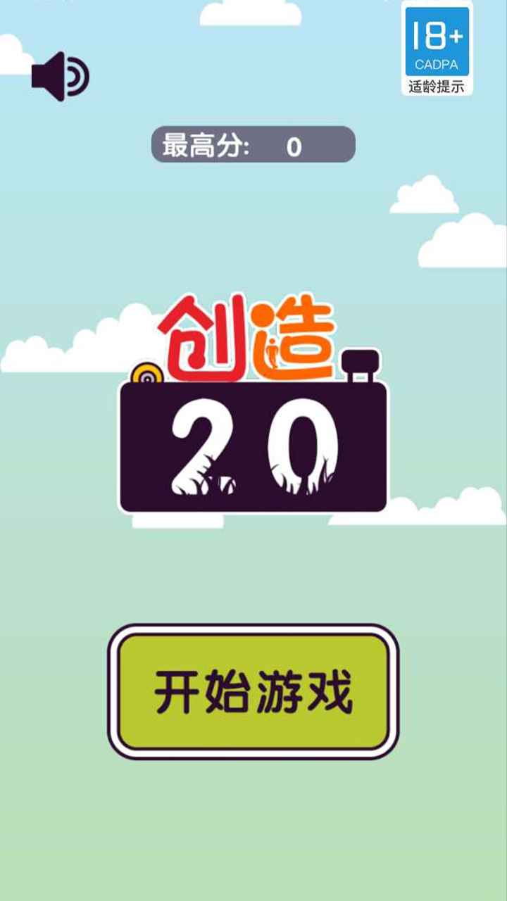 创造20最新版截图