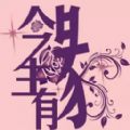 今生有缘婚礼策划安卓版v1.0.1