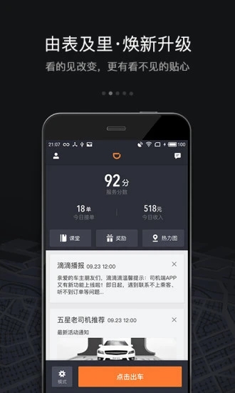 滴滴车主2021版软件截图