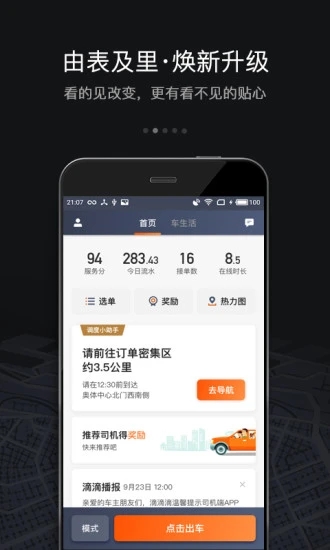 滴滴车主2021版软件截图