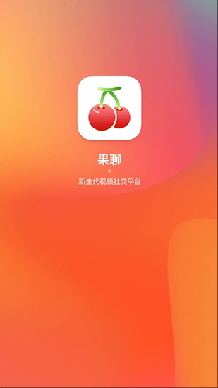 果聊app2021安卓版软件截图