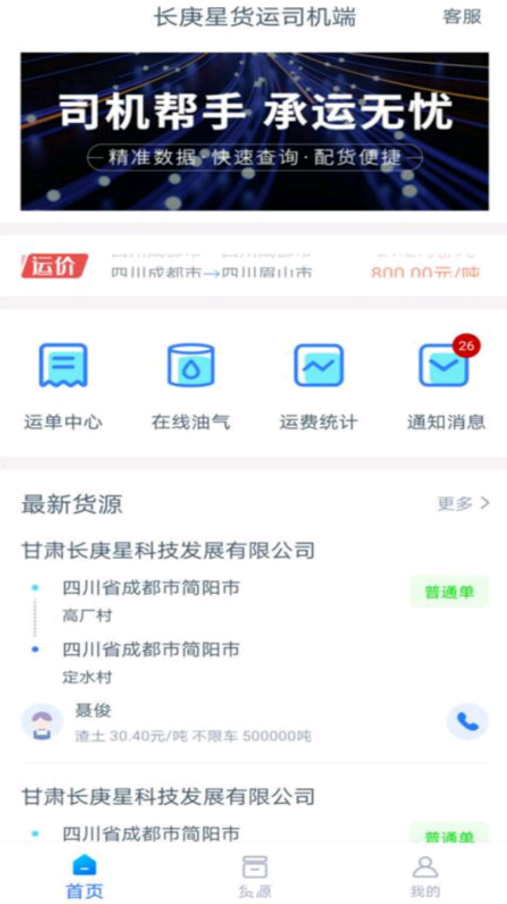 长庚星货运司机端最新版截图