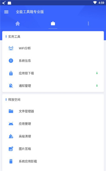 全能工具箱专业版软件截图