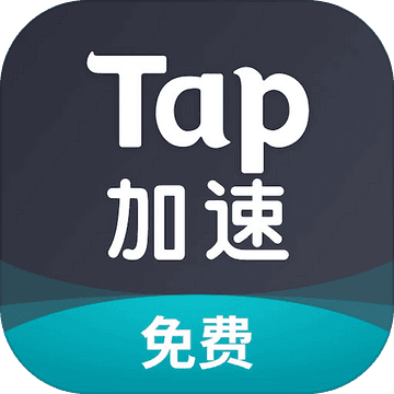 TapTap加速器破解版