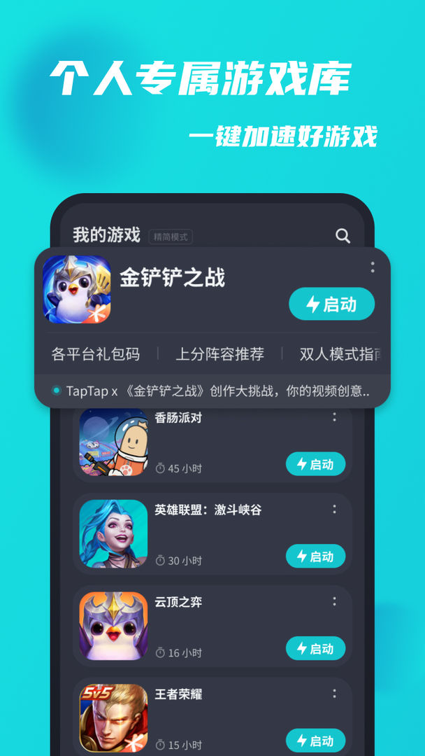 TapTap加速器破解版截图