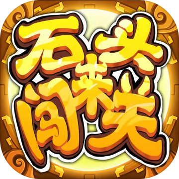 石头来闯关最新版