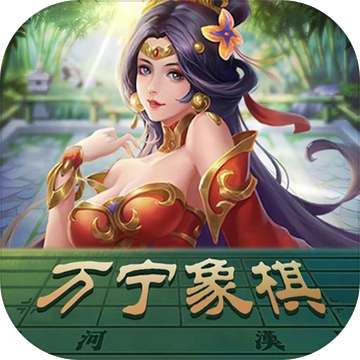 万宁象棋大招版免广告破解版v1.2