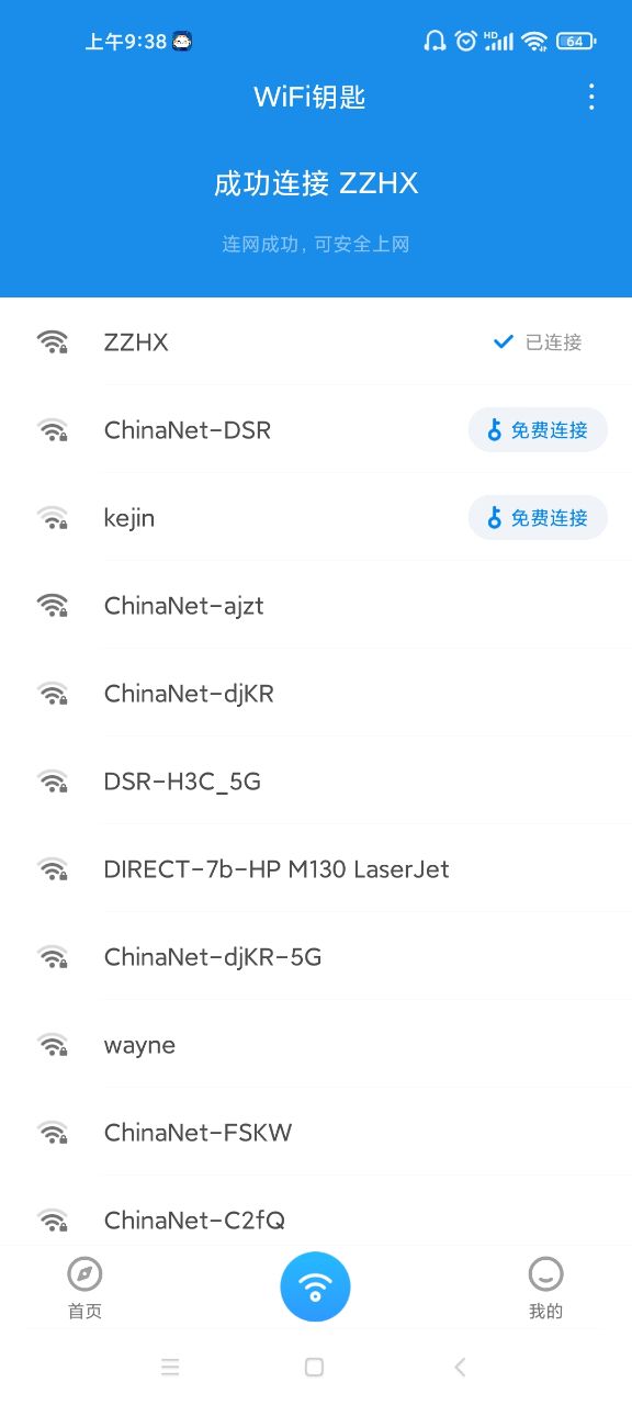 WiFi钥匙显密版软件截图