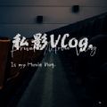 私影Vlog官网版