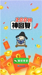 100种神回复手机版游戏截图