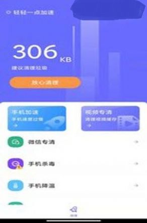 轻轻一点加速官网版软件截图