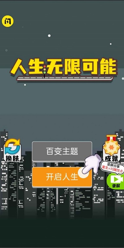 人生无限模拟器破解版截图