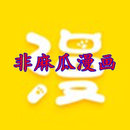 非麻瓜漫画43423网页版v1.0