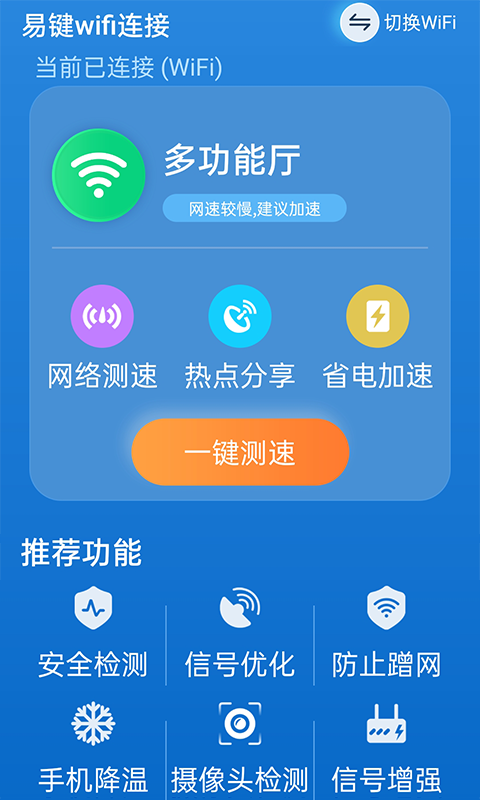 易键wifi连接安卓版截图