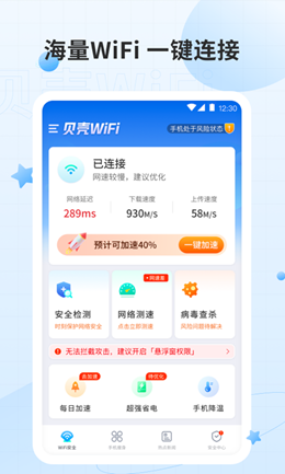 贝壳WiFi官方版软件截图