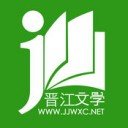 晋江文学城官网版