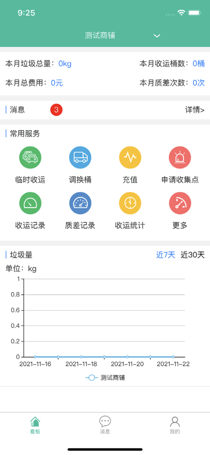 垃圾计量收运商户端官方版软件截图