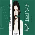 N次回旋破解版v3.2