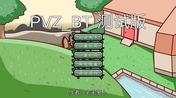 pvzbt最新版截图