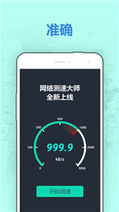 网速测试大师破解版截图