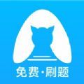 央财刷题猫官方版v1.0