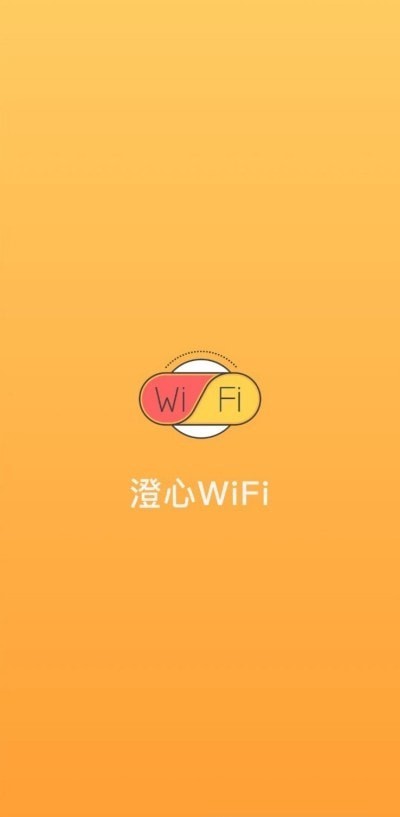 澄心WiFi安卓版截图