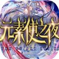 元素使之夜rpg攻略版v1.0