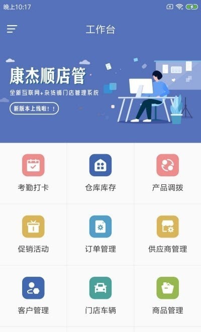 康杰顺店管官网版软件截图