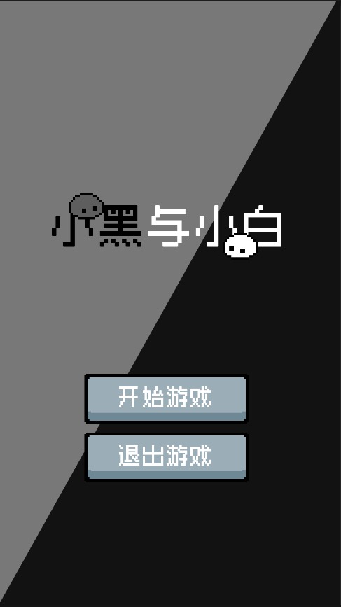 小黑与小白最新版截图