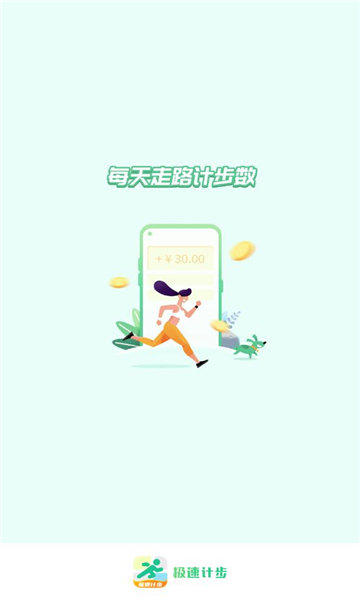 极速计步运动安卓版软件截图