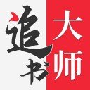 追书大师永久免费版v1.0.2