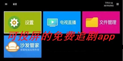 可投屏的免费追剧app